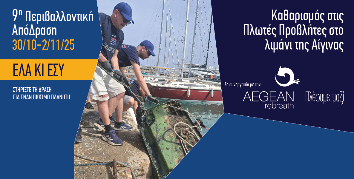 30 Οκτωβρίου  έως 2 Νοεμβρίου, η 9η ΑπόΔραση της Attica Group στην Αίγινα