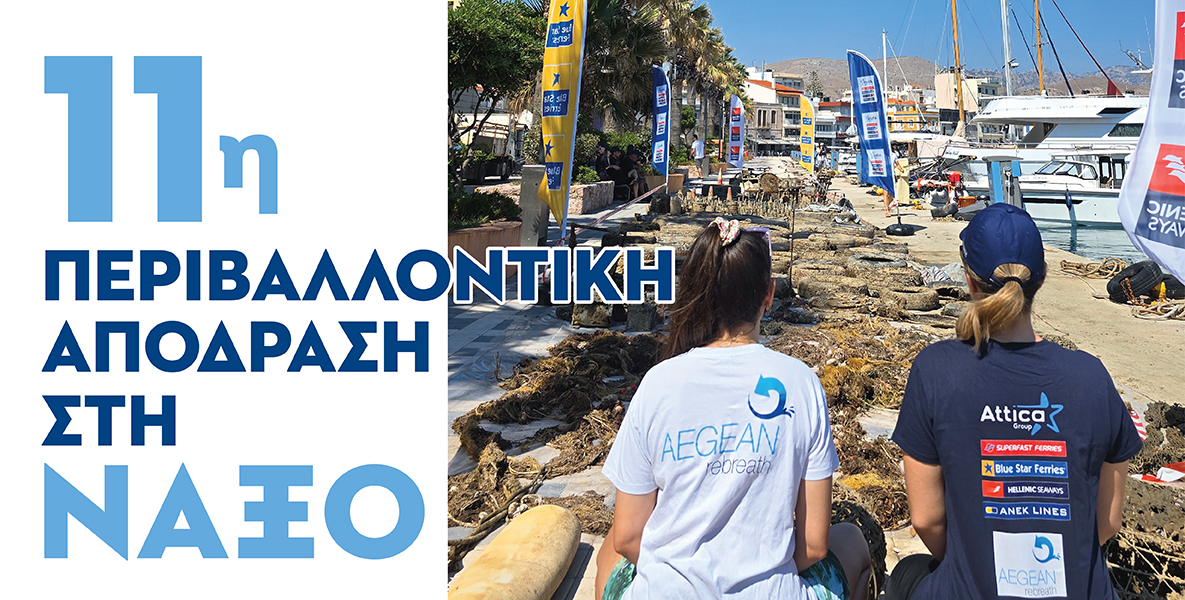 14 έως 18 Οκτωβρίου, στη Νάξο η 11η Περιβαλλοντική ΑπόΔραση της Attica Group