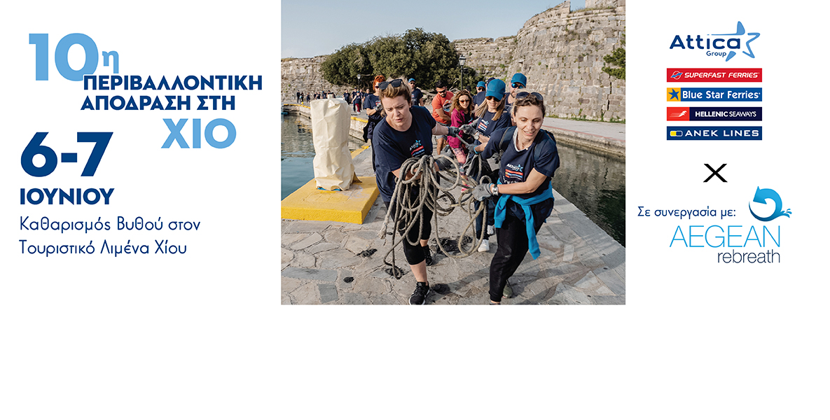 6 έως 7 Ιουνίου, στη Χίο η 10η Περιβαλλόντική  ΑπόΔραση της Attica Group