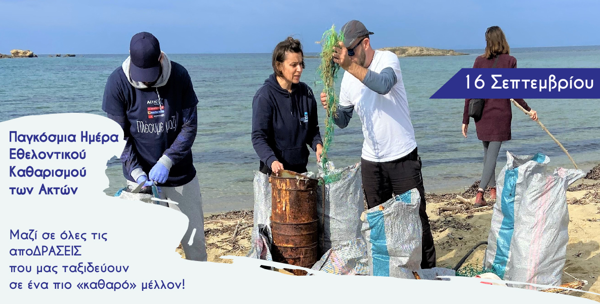 16 Σεπτεμβρίου, Παγκόσμια Ημέρα Εθελοντικού Καθαρισμού των Ακτών