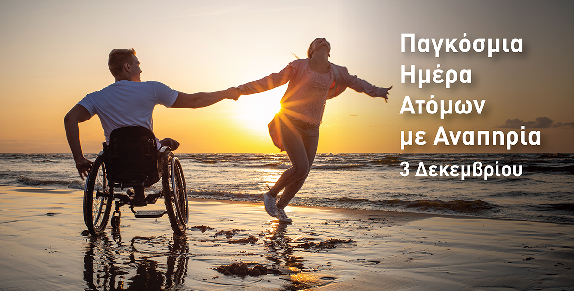 3 Δεκεμβρίου, Παγκόσμια Ημέρα Ατόμων με Αναπηρία