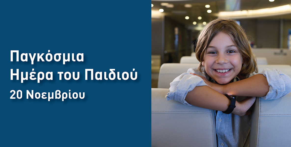 20 Νοεμβρίου, Παγκόσμια Ημέρα του Παιδιού