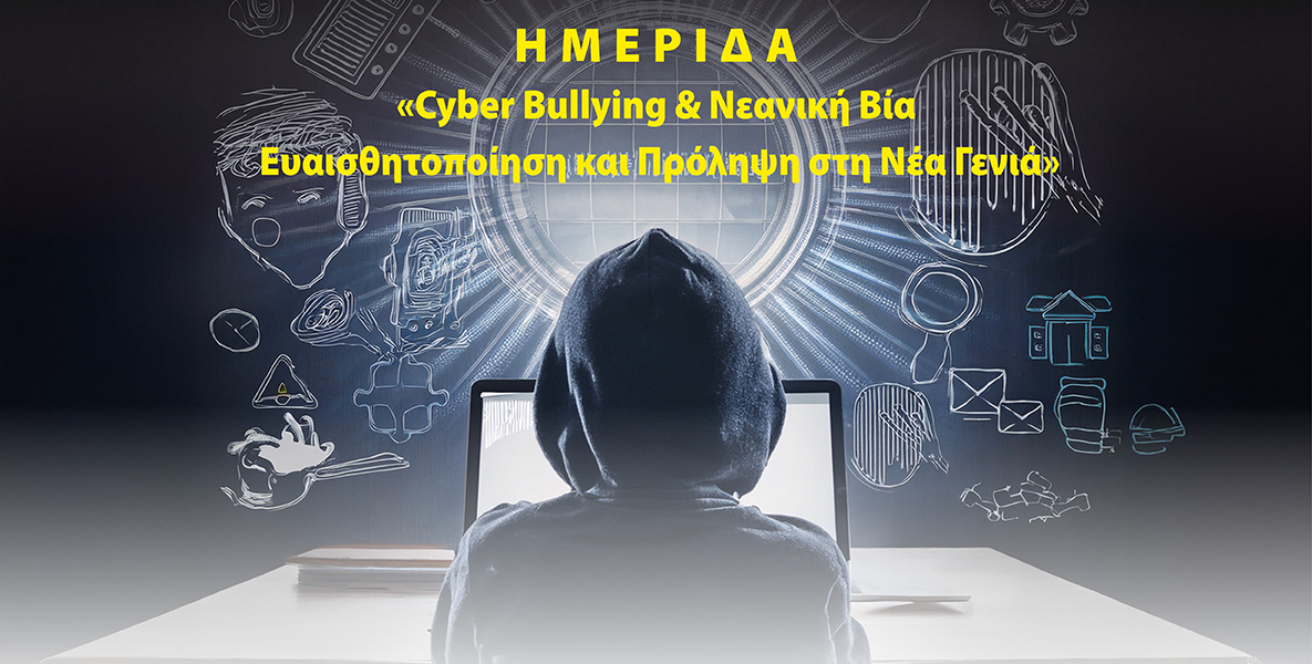 Cyber Bullying & Νεανική Βία – Ενημέρωση και Πρόληψη